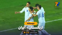 خلاصه بازی ازبکستان 3 - ایران 1 | چیزی عوض نشده؛ باز هم به ازبک‌ها باختیم!