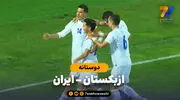 خلاصه بازی ازبکستان 3 - ایران 1 | چیزی عوض نشده؛ باز هم به ازبک‌ها باختیم!