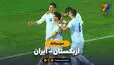 خلاصه بازی ازبکستان 3 - ایران 1 | چیزی عوض نشده؛ باز هم به ازبک‌ها باختیم!