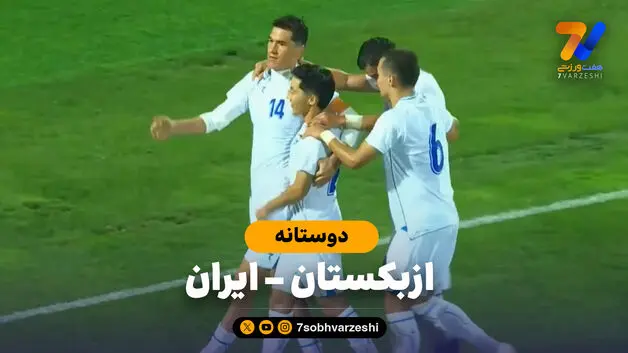 خلاصه بازی ازبکستان 3 - ایران 1 | چیزی عوض نشده؛ باز هم به ازبک‌ها باختیم!