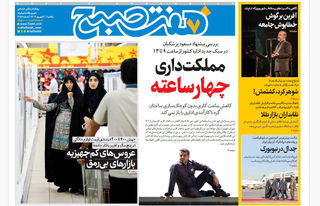 روزنامه هفت صبح‌ ‌‌‌‌‌‌یکشنبه 30 شهریور 1404
