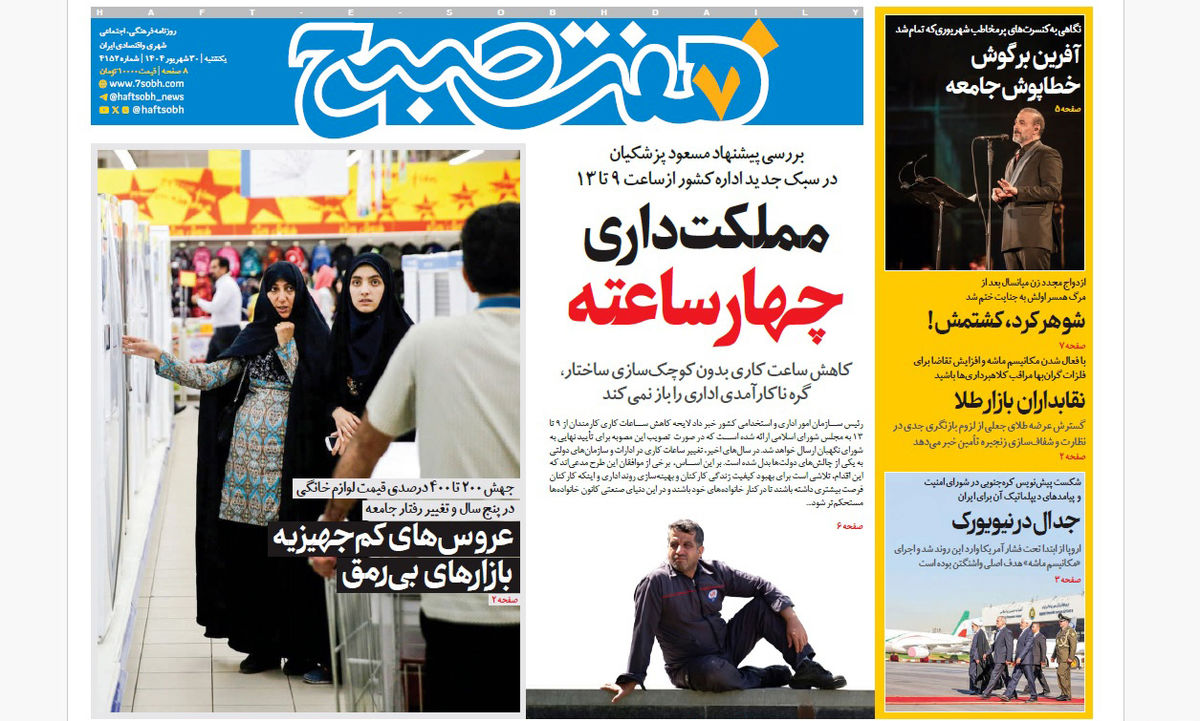 روزنامه هفت صبح یکشنبه 30 شهریور 1404