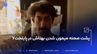  پشت صحنه سریال پایتخت ۷؛ مراحل تبدیل بهتاش فریبا به میمون!