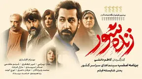 نقد فیلم «زنده‌شور»؛ وقتی اجرای حکم، وجدان را به محاکمه می‌کشد