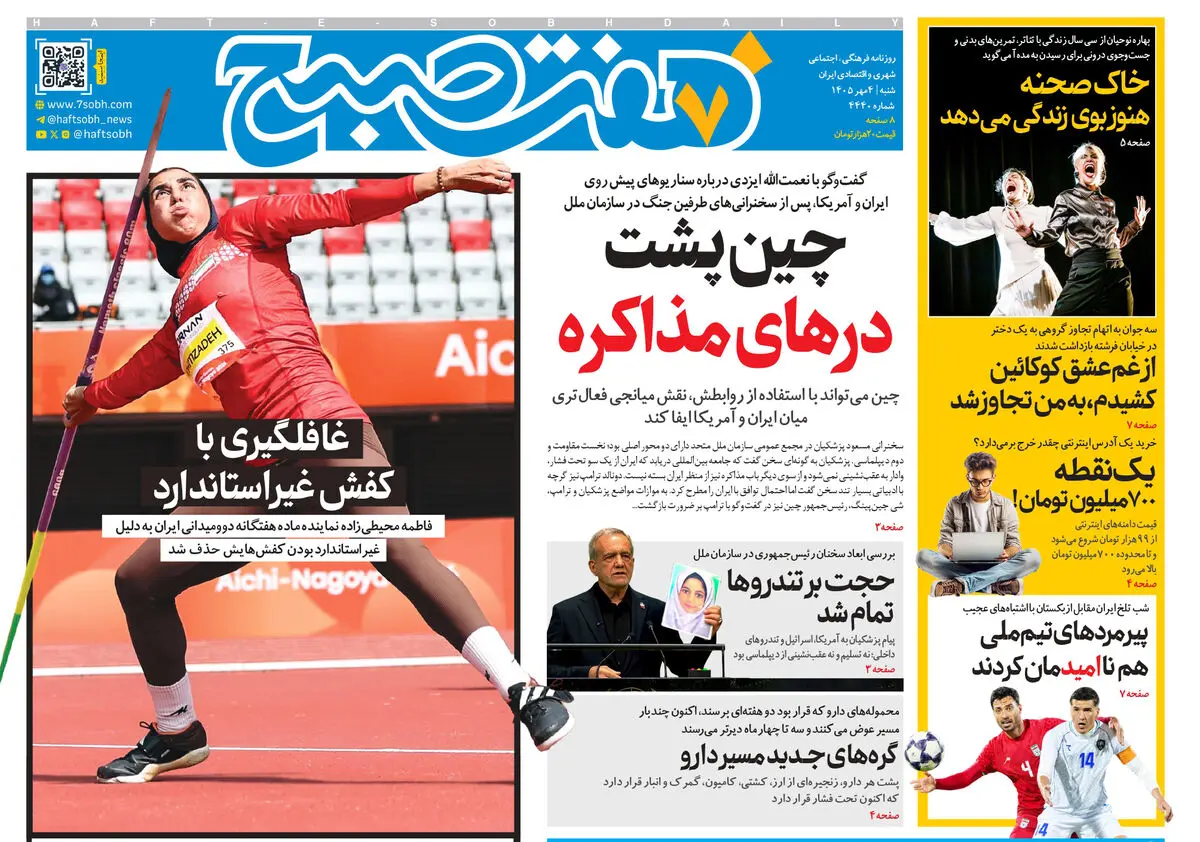 روزنامه هفت صبح‌‌ ‌‌‌‌‌‌‌‌‌‌‌‌‌‌‌‌‌‌‌‌‌‌‌‌‌‌‌‌‌‌‌‌‌‌شنبه 4 مهر 1405