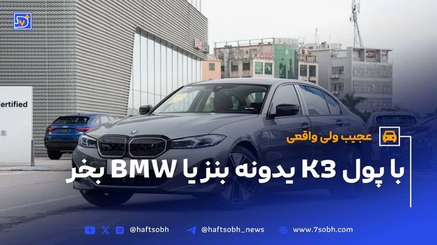 با پول K3 یدونه بنز یا BMW بخر