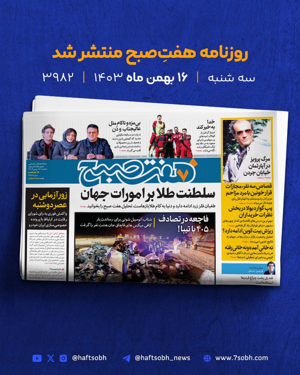 سهشنبه دلانگیز با گزارشهای جذاب روزنامه هفتصبح