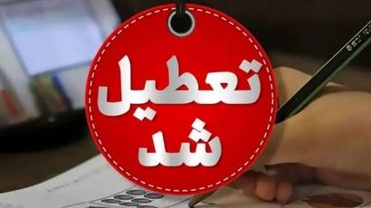 چهارشنبه و پنجشنبه (۲۲ و ۲۳ مرداد ۱۴۰۴) تعطیل شد؟