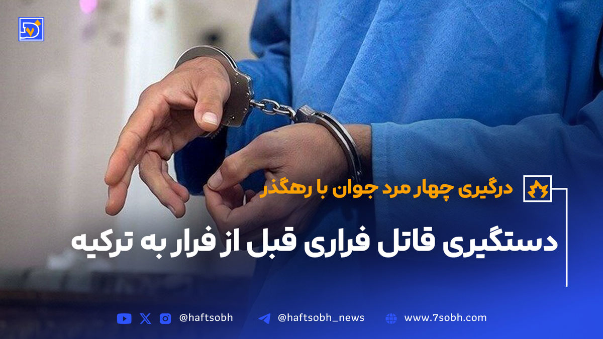 دستگیری قاتل فراری قبل از فرار به ترکیه