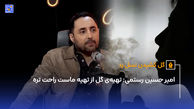 امیر حسین رستمی: تهیه‌ی گل از تهیه ماست راحت تره
