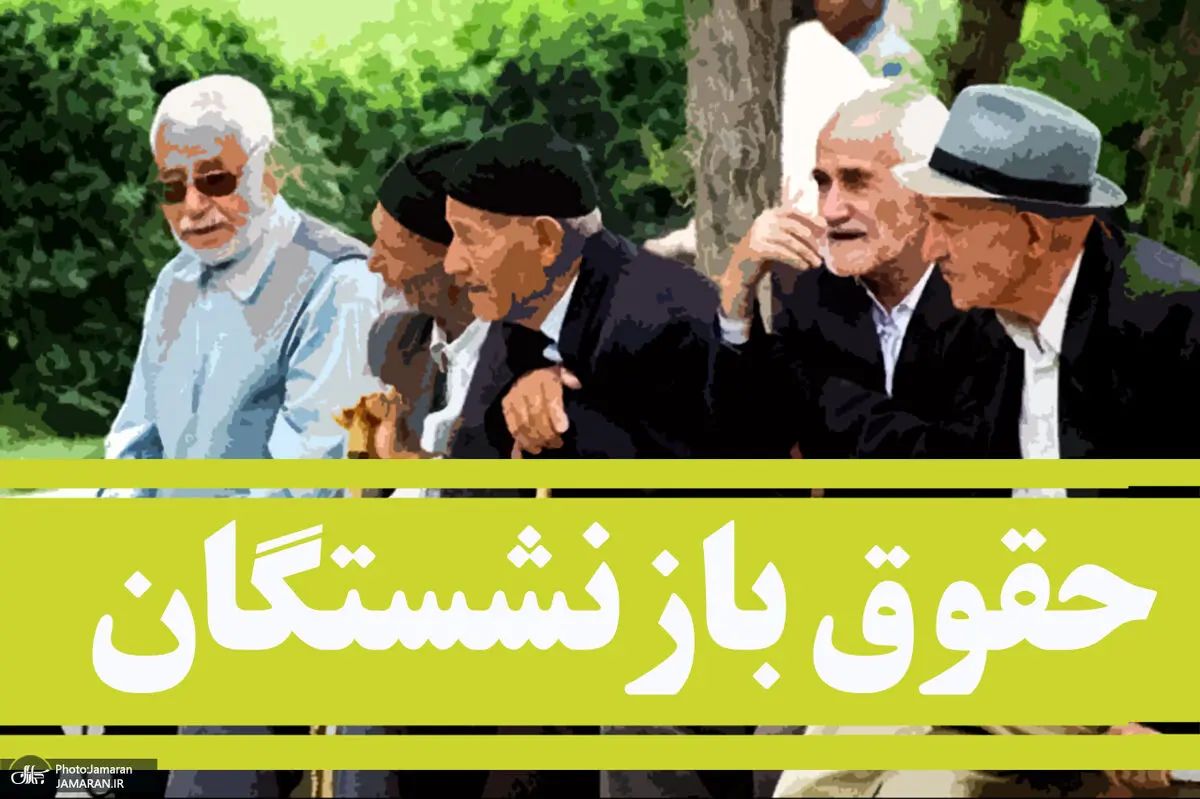 خبر خوب وزیر کار برای بازنشستگان / معوقات واریز می‌شود
