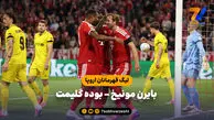 خلاصه بازی بایرن مونیخ 5 - بوده گلیمت 0 (لیگ قهرمانان اروپا)