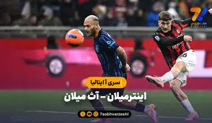 خلاصه بازی اینترمیلان 0 - آث میلان 1