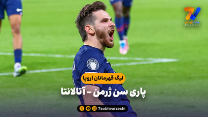 خلاصه بازی پاری سن ژرمن 4 - آتالانتا 0