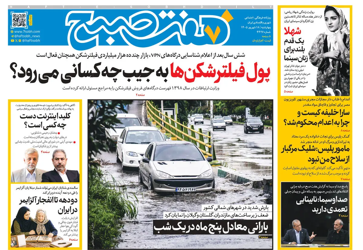 روزنامه هفت صبح‌‌ ‌‌‌‌‌‌‌‌‌‌‌‌‌‌‌‌‌‌‌‌‌‌‌‌‌‌‌‌‌‌‌چهارشنبه 18 شهریور 1405