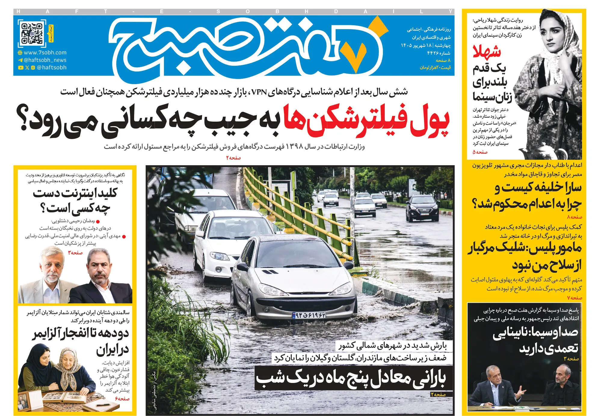 روزنامه هفت صبح‌‌ ‌‌‌‌‌‌‌‌‌‌‌‌‌‌‌‌‌‌‌‌‌‌‌‌‌‌‌‌‌‌‌چهارشنبه 18 شهریور 1405