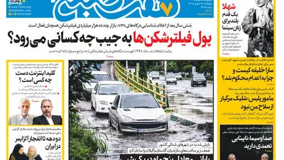روزنامه هفت صبح‌‌ ‌‌‌‌‌‌‌‌‌‌‌‌‌‌‌‌‌‌‌‌‌‌‌‌‌‌‌‌‌‌‌پنجشنبه 19 شهریور 1405