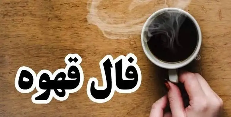 فال قهوه امروز یکشنبه ۵ مهرماه ۱۴۰۵