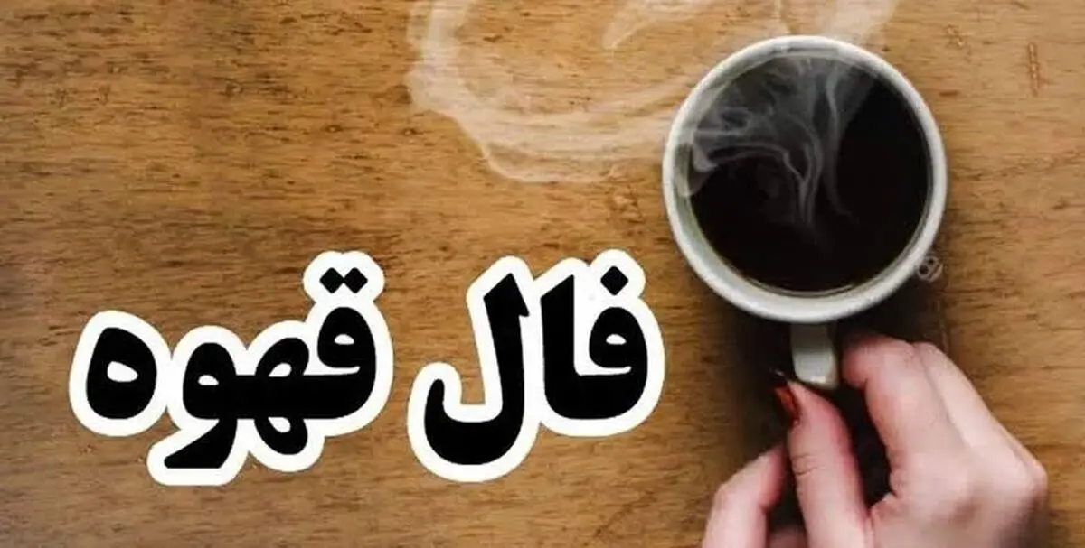 فال قهوه امروز یکشنبه ۵ مهرماه ۱۴۰۵