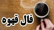 فال قهوه امروز یکشنبه ۵ مهرماه ۱۴۰۵