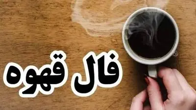 فال قهوه امروز یکشنبه ۵ مهرماه ۱۴۰۵