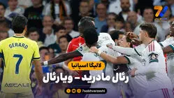 خلاصه بازی رئال مادرید 1 - ویارئال 0