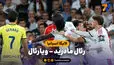 خلاصه بازی رئال مادرید 1 - ویارئال 0