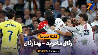 خلاصه بازی رئال مادرید 1 - ویارئال 0
