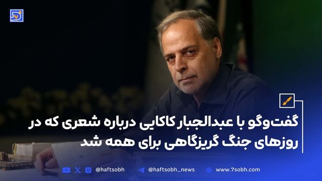گفت‌وگو با عبدالجبار کاکایی درباره شعری که در روزهای جنگ گریزگاهی برای همه شد
