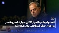 گفت‌وگو با عبدالجبار کاکایی درباره شعری که در روزهای جنگ گریزگاهی برای همه شد
