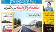 روزنامه هفت صبح‌‌ ‌‌‌‌‌‌‌‌‌‌‌‌‌‌‌‌‌‌‌‌‌‌‌‌‌‌‌‌پنجشنبه 29 مرداد 1405