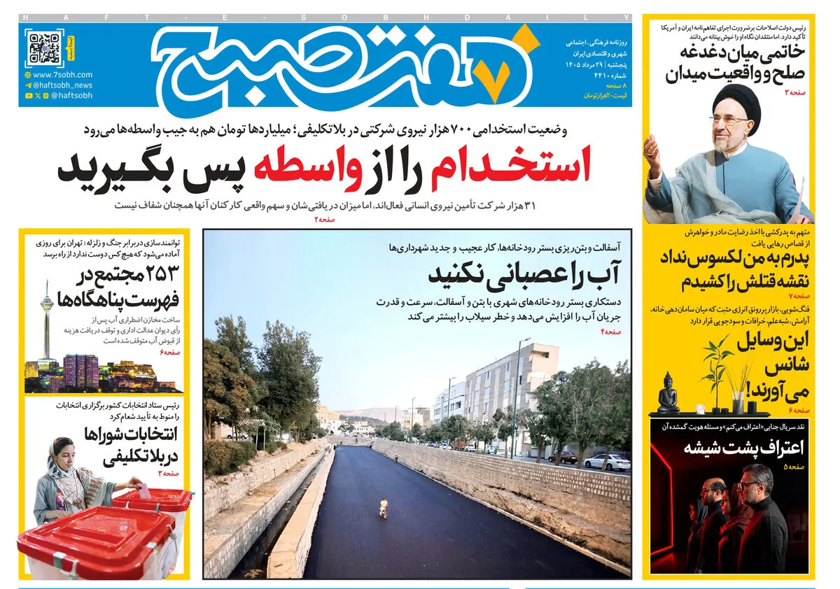 روزنامه هفت صبح‌‌ ‌‌‌‌‌‌‌‌‌‌‌‌‌‌‌‌‌‌‌‌‌‌‌‌‌‌‌‌پنجشنبه 29 مرداد 1405