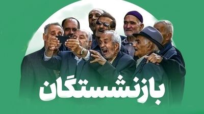 حقوق بازنشستگان در اردیبهشت ماه چند درصد افزایش داشت؟ + جدول