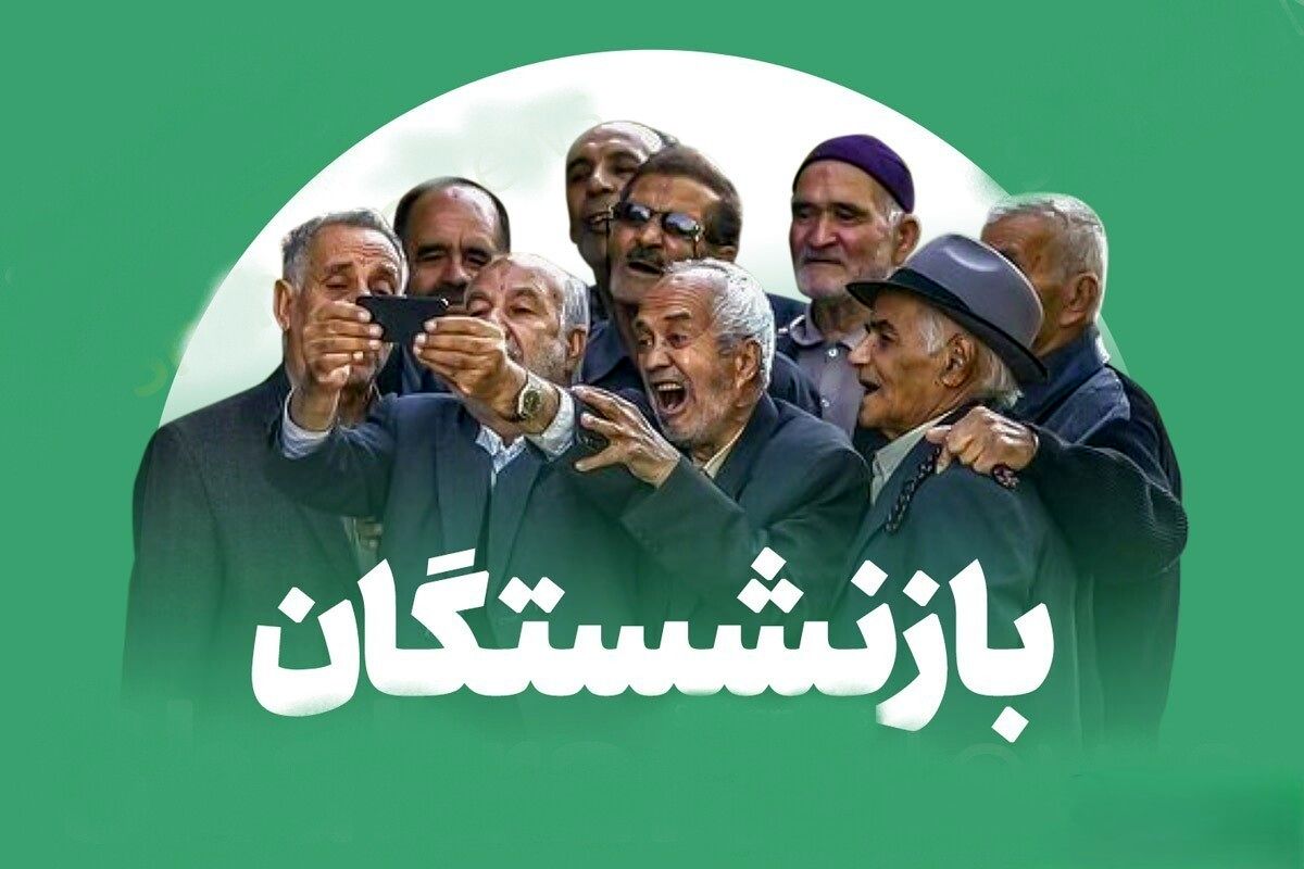 آغاز واریز معوقات و متناسبسازی حقوق بازنشستگان تأمین اجتماعی + اطلاعیه رسمی