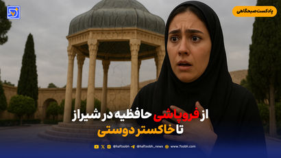از فروپاشی حافظیه در شیراز تا خاکستر دوستی