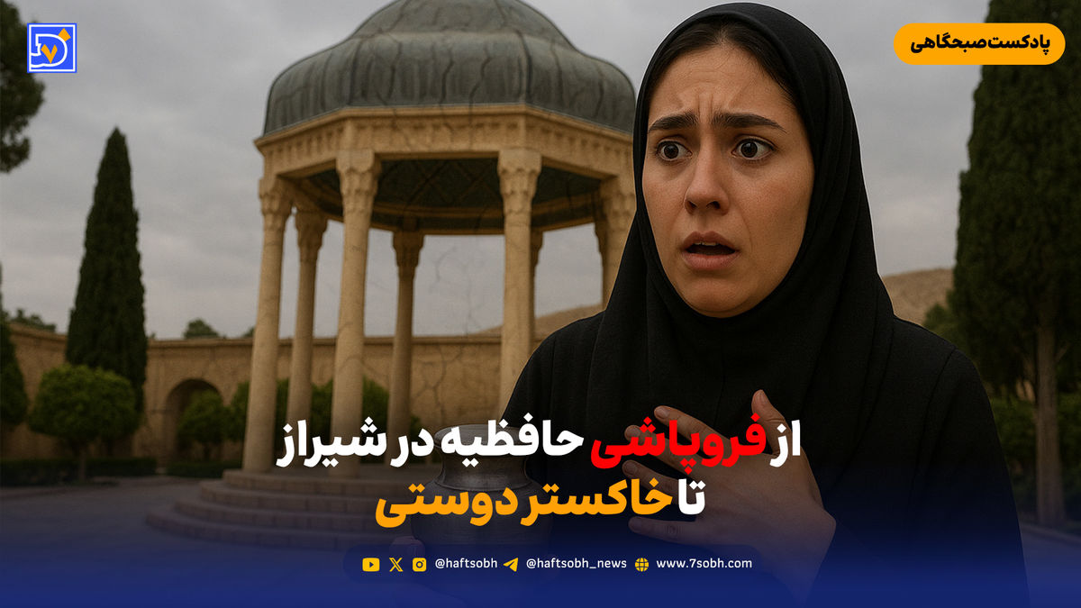 از فروپاشی حافظیه در شیراز تا خاکستر دوستی