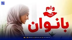 وام ۲۰۰ میلیونی بانو ایرانی؛ اقساط سه ساله با سود ۲۳ درصد