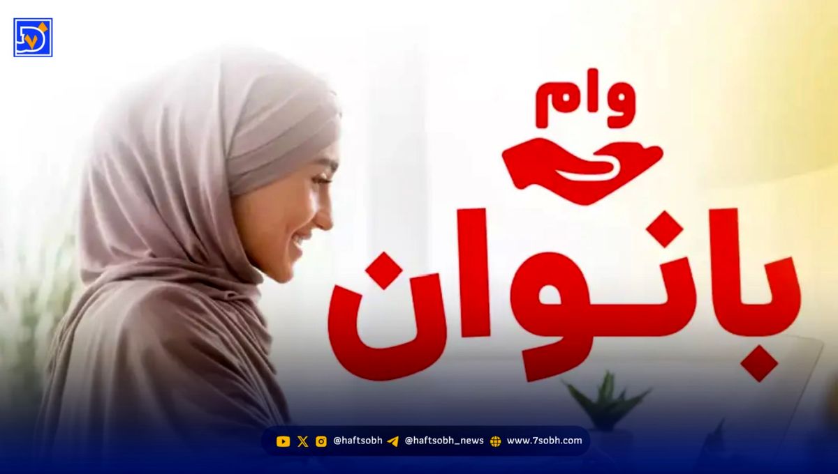 وام ۲۰۰ میلیونی بانو ایرانی؛ اقساط سه ساله با سود ۲۳ درصد