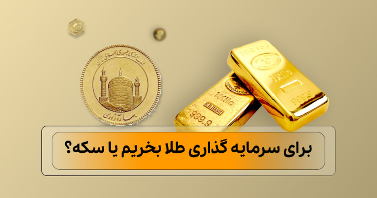برای سرمایهگذاری طلا بخریم یا سکه؟ بررسی تخصصی