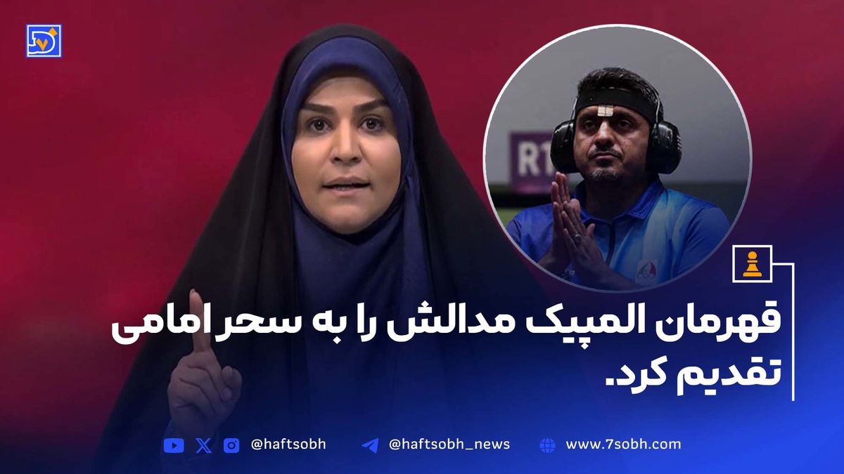 قهرمان المپیک، مدالش را به سحر امامی تقدیم کرد!