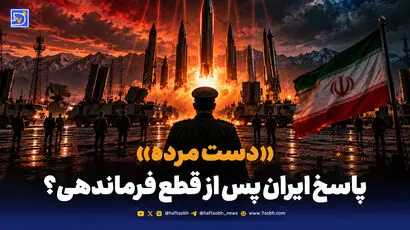 «دست مرده»؛ پاسخ ایران پس از قطع فرماندهی؟