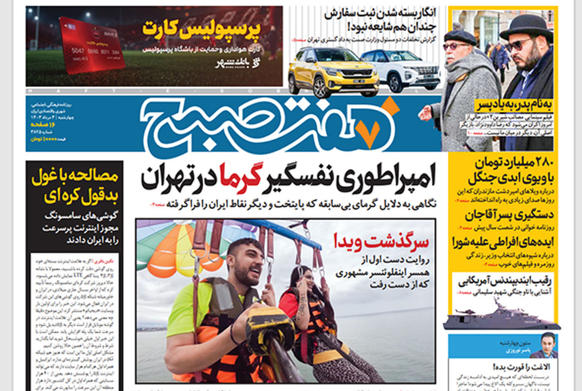 روزنامه هفت صبح - چهارشنبه 3 مرداد 1403