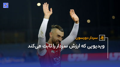 سردار دورسون و شفاف‌سازی درباره مصاحبه بحث برانگیزش