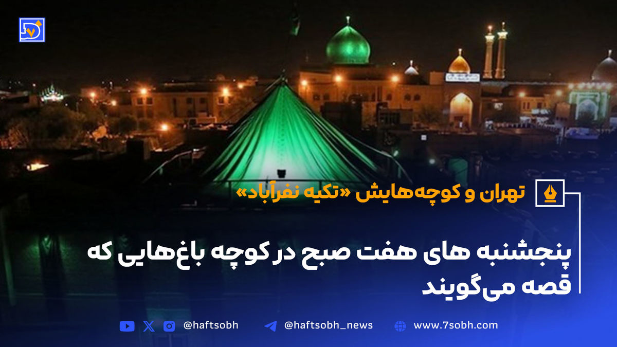 تهران و کوچههایش - قسمت بیستم؛ تکیه نفرآباد