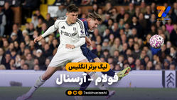 خلاصه بازی فولام 0 - آرسنال 1