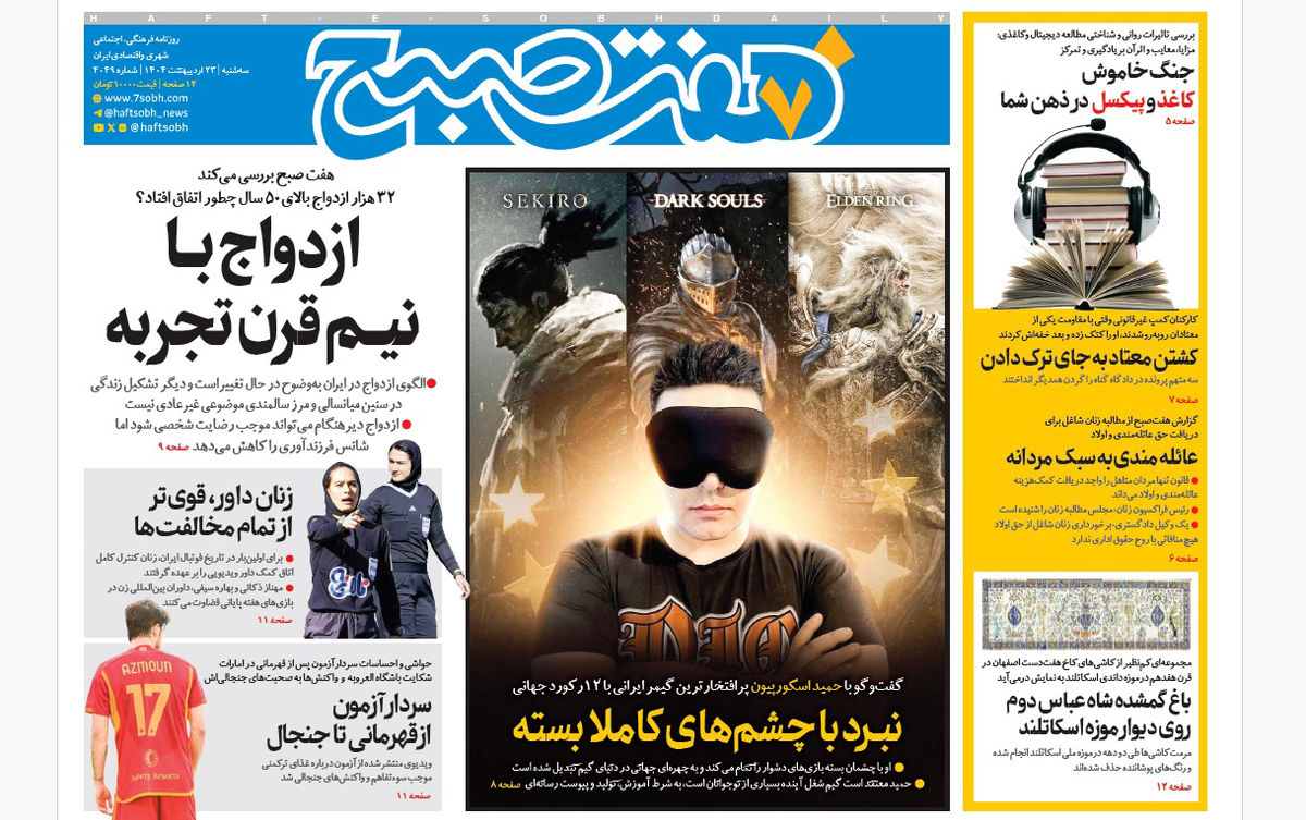 روزنامه هفت صبح سهشنبه 23 اردیبهشت 1404