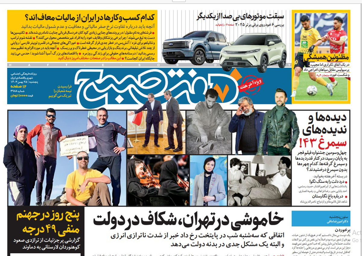 روزنامه هفت صبح پنجشنبه 25 بهمن 1403