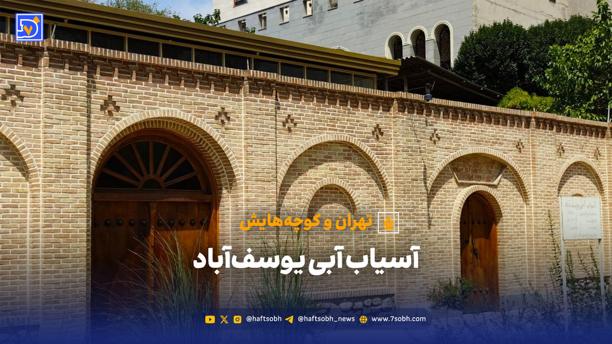 تهران و کوچههایش - آسیاب آبی یوسفآباد