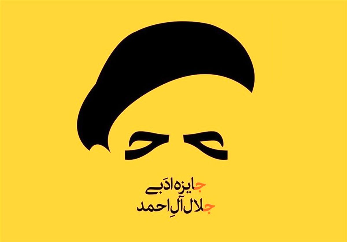 برگزیدگان جایزه «جلال» امروز معرفی میشوند