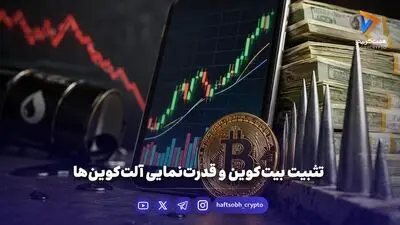 شوک جنگ به بازار رمزارزها رسید | بیت‌کوین افت کرد